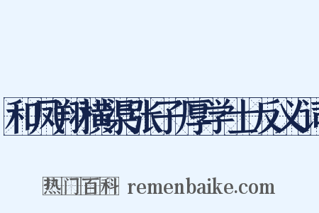 和凤翔横渠张子厚学士反义词是什么意思的图片